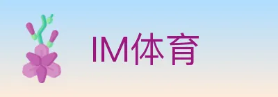 IM体育 Logo